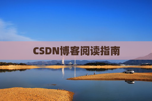 CSDN博客阅读指南