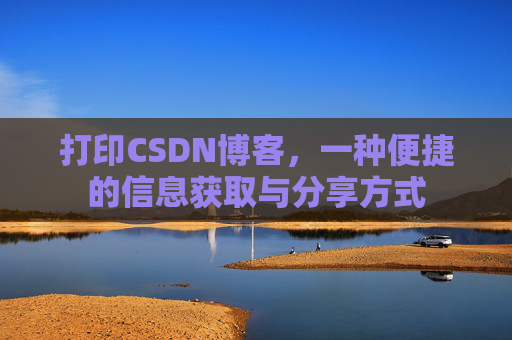 打印CSDN博客，一种便捷的信息获取与分享方式