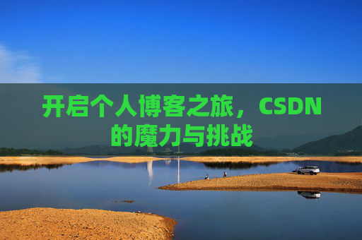 开启个人博客之旅，CSDN的魔力与挑战
