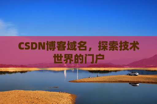CSDN博客域名，探索技术世界的门户